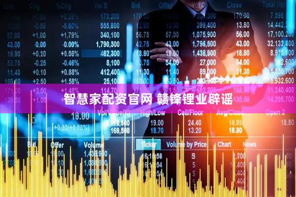 智慧家配资官网 赣锋锂业辟谣
