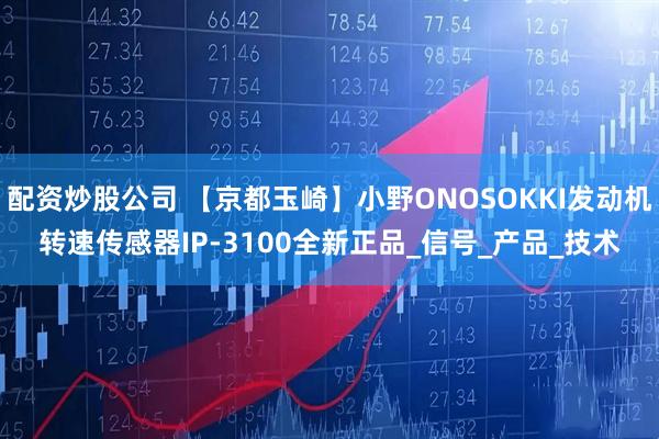 配资炒股公司 【京都玉崎】小野ONOSOKKI发动机转速传感器IP-3100全新正品_信号_产品_技术