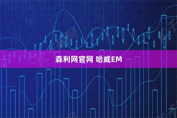 森利网官网 哈威EM